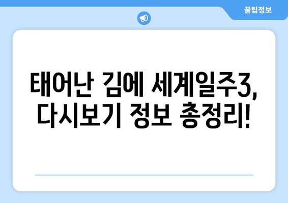 태어난 김에 세계일주3 최신 회차 및 방송 정보