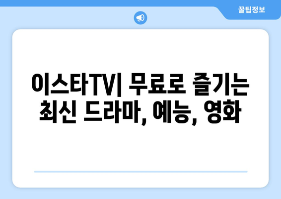 이스타TV에서 드라마, 예능, 영화를 무료로 시청하는 방법