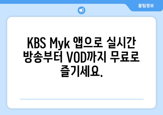 KBS Myk 앱으로 KBS 프로그램 언제든 무료 시청