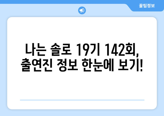 나는 솔로 재방송 19기 142회 출연진 확인 및 회차 정보