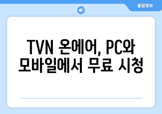 TVN 실시간 무료 온에어 시청방법