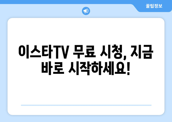 이스타TV 무료 시청 방법: 드라마, 예능, 영화