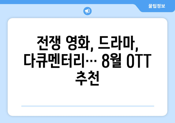 전쟁 드라마와 다큐멘터리: 8월 OTT 라인업