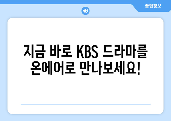 KBS 드라마를 온에어로 무료 시청하세요