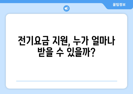 한전 전기요금 인상에 따른 취약계층 대책