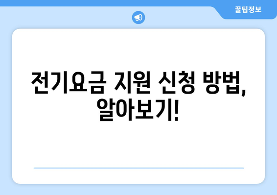 취약계층 전기요금 및 냉방비 지원 안내