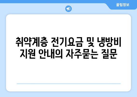 취약계층 전기요금 및 냉방비 지원 안내