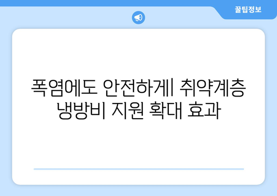 취약계층 전기 요금냉방비 지원 강화