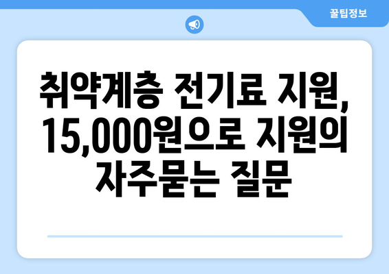 취약계층 전기료 지원, 15,000원으로 지원