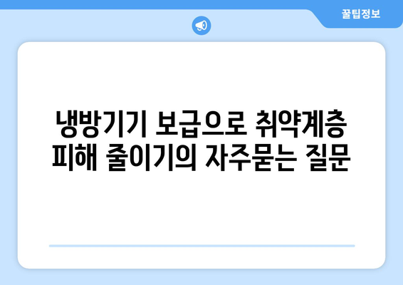 냉방기기 보급으로 취약계층 피해 줄이기