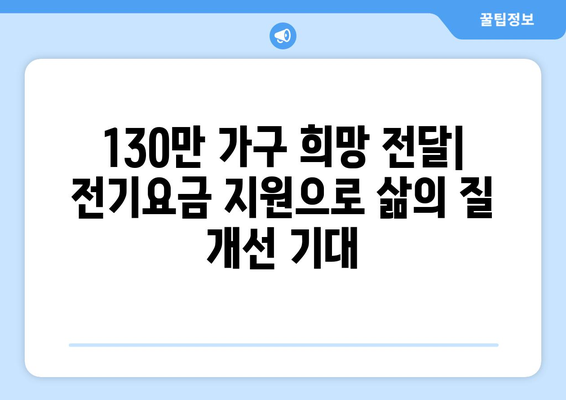 취약계층 130만 가구 전기요금 1만 5천 원 추가 지급