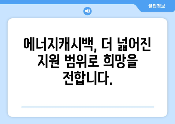 취약계층 부담 줄이는 에너지캐시백 제도 확대