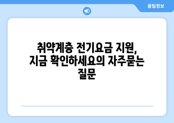 취약계층 전기요금 지원, 지금 확인하세요