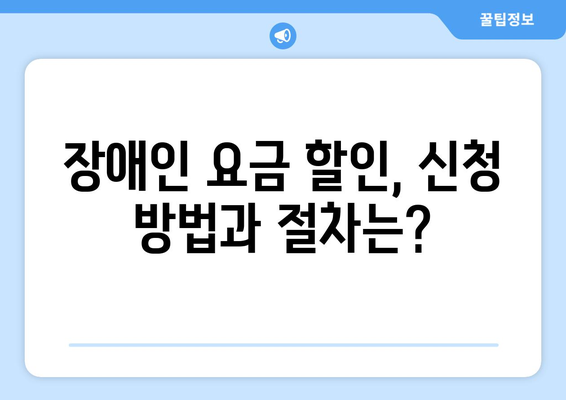 취약계층 장애인을 위한 전기·가스 요금 할인 지원