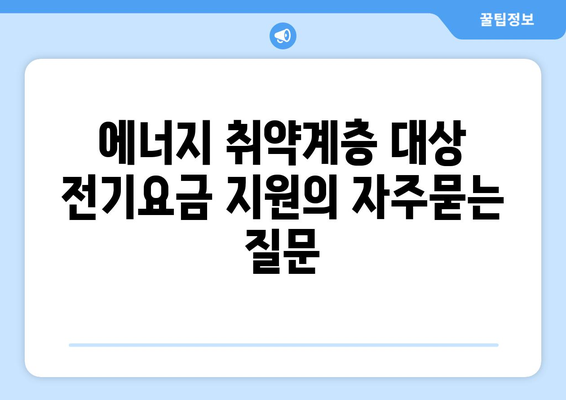 에너지 취약계층 대상 전기요금 지원