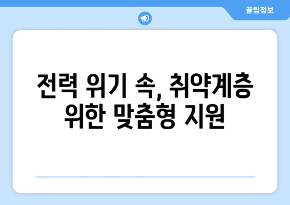 전력위기 속 취약계층 보호, 전기요금 1만5천원 지원