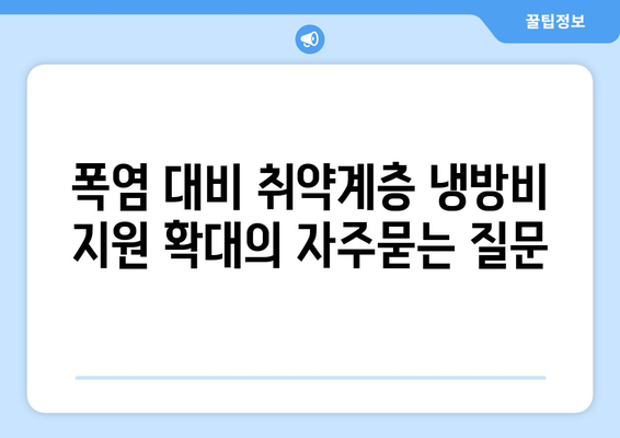 폭염 대비 취약계층 냉방비 지원 확대