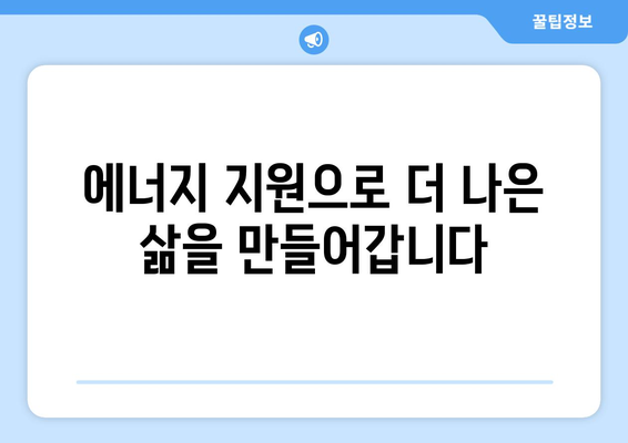 도봉구, 취약계층 에너지 지원: 시원한 여름, 따뜻한 겨울