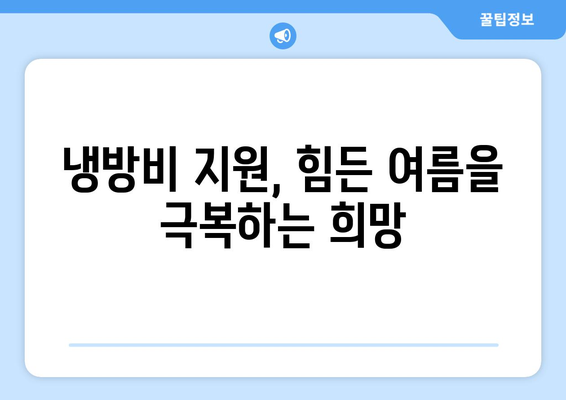 냉방비 지원으로 취약계층의 더위 완화