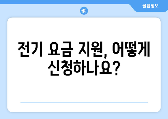 취약계층 대상 전기 요금 1만 5천원 추가 지원