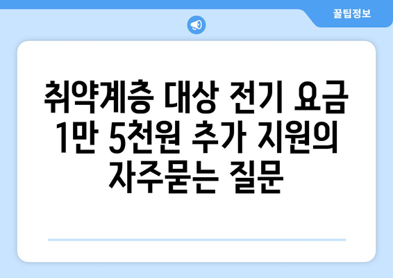 취약계층 대상 전기 요금 1만 5천원 추가 지원