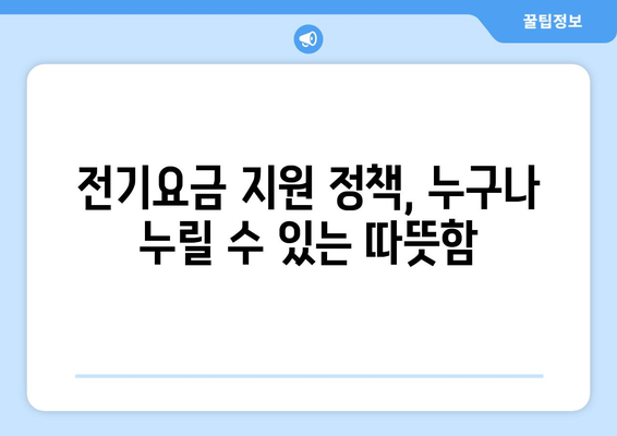 취약계층 전기요금 지원: 따뜻한 겨울과 시원한 여름