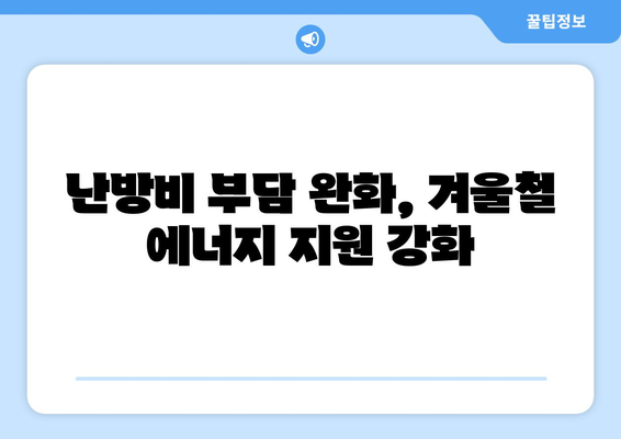 에너지 취약계층에 전기요금 1만5000원 추가 지원