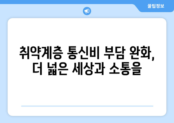 취약계층 생활요금 감면 지원: 가스, 전기, 지역난방, 이동통신