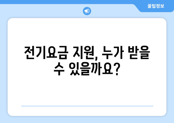 에너지 취약계층 전기요금 지원으로 여름철 걱정 없이 지내기