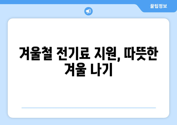 취약계층 130만 가구 전기세 1만 5천 원 추가 지원