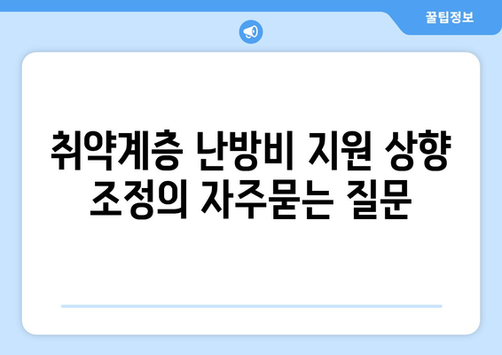 취약계층 난방비 지원 상향 조정