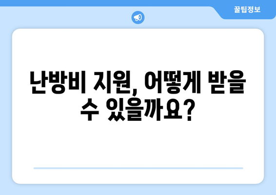 에너지 취약계층 난방비 지원