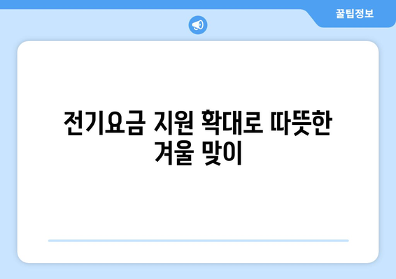 에너지 취약계층 대상 전기요금 지원 1만 5천 원 확정