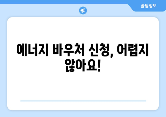 에너지 바우처: 취약계층 전기요금 및 냉방비 지원