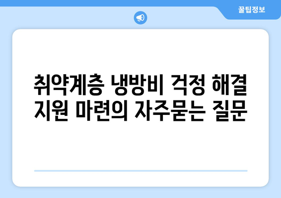 취약계층 냉방비 걱정 해결 지원 마련