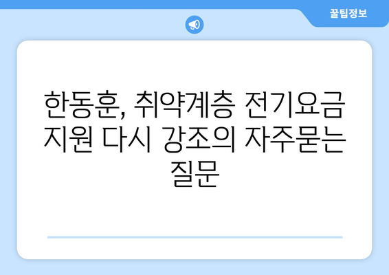 한동훈, 취약계층 전기요금 지원 다시 강조