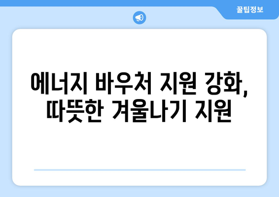 취약계층 전기 요금 할인 확대, 에너지 바우처 지원 강화