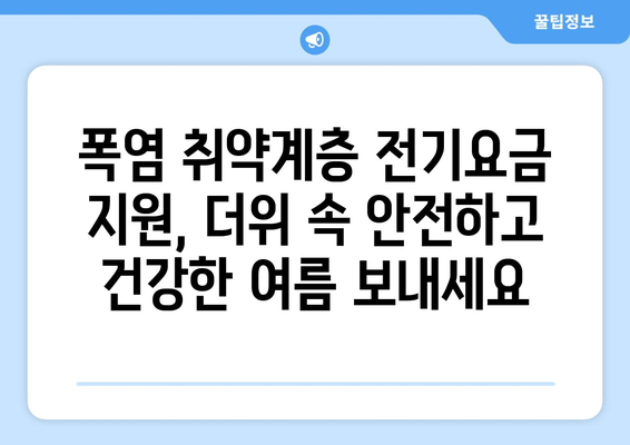 폭염에 취약한 계층 전기요금 지원 추가