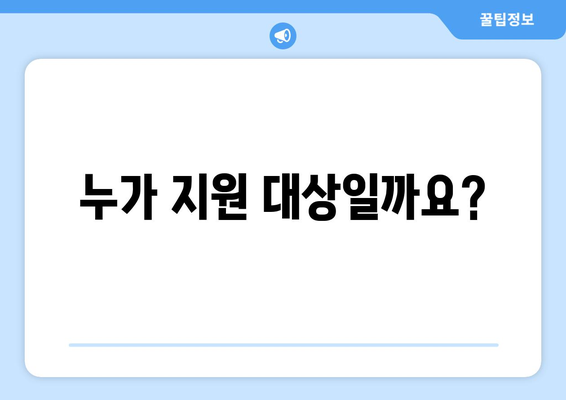 에너지 취약계층 전기요금 지원: 기준과 신청 방법