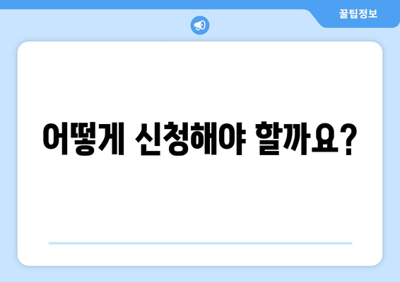 에너지 취약계층 전기요금 지원: 기준과 신청 방법