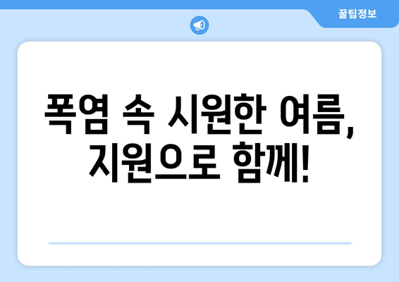 취약계층 전기요금 지원: 냉방기기 보급까지