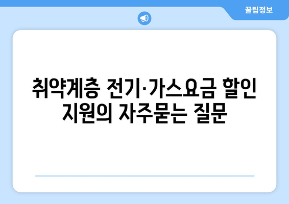 취약계층 전기·가스요금 할인 지원