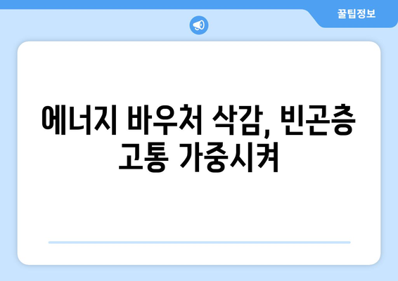 에너지 바우처 예산 삭감: 취약계층 난방비 부담 증가