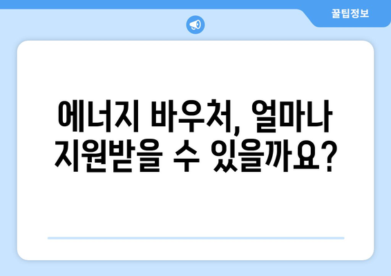 에너지 취약계층에 대한 정부 지원, 에너지 바우처 및 냉방비 지원 안내