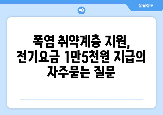 폭염 취약계층 지원, 전기요금 1만5천원 지급