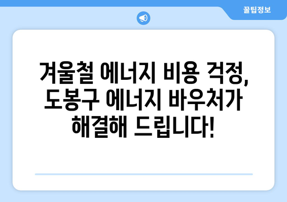 도봉구, 에너지 바우처로 취약계층 지원 확대