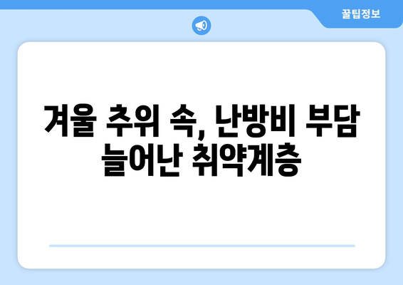 취약계층의 겨울 추위 심화, 에너지 바우처 예산 삭감