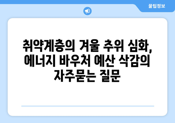 취약계층의 겨울 추위 심화, 에너지 바우처 예산 삭감