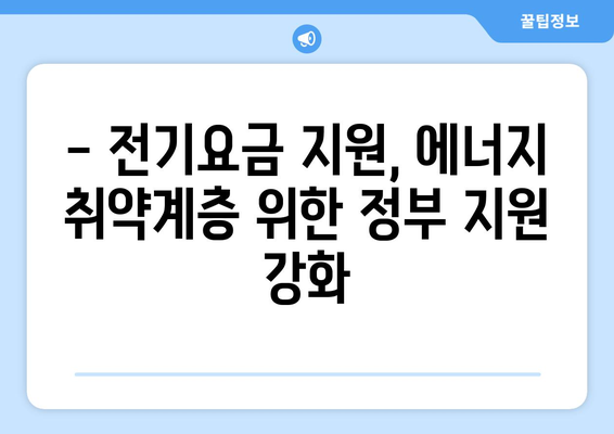 130만 가구 전기요금 1만 5천 원 추가 지원