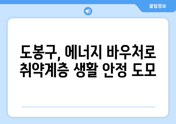 도봉구, 취약계층 에너지 바우처 지원으로 시원한 여름 따뜻한 겨울 지원